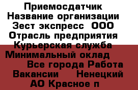 Приемосдатчик › Название организации ­ Зест-экспресс, ООО › Отрасль предприятия ­ Курьерская служба › Минимальный оклад ­ 27 000 - Все города Работа » Вакансии   . Ненецкий АО,Красное п.